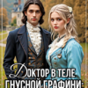 «Доктор в теле гнусной графини: и тебя вылечим...» Анна Кривенко