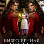 «Выброшенная жена для генерала дракона» Кристина Юраш