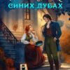 «Брошенка в Синих Дубах» Валерия Чернованова
