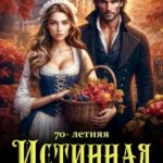 «70-летняя истинная для 400-летнего дракона» Елена Байм