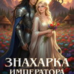 «Знахарка императора дракона» Дана Кор, София Райс