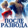 «После развода с драконом. (не)нужная жена генерала» Эля Шайвел