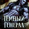 «Тёмный генерал для светлой пышки» Татьяна Бэк