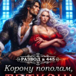 «Развод в 445. Корону пополам, дракон!» Эми Эванс