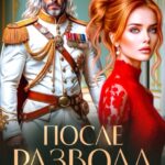 «После Развода. Наследник для дракона» Зена Тирс