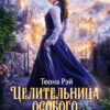 «Целительница особого профиля» Теона Рэй
