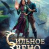 «Сильное звено Академии Драконов» Оксана Гринберга