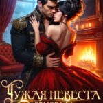 «Чужая невеста для генерала драконов» Елена Горская