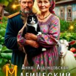 «Магический офшор» Анна Леденцовская