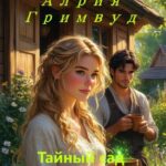 «Тайный сад мисс Корнелл» Алрия Гримвуд