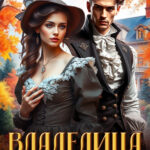 «Владелица старинной усадьбы» Надежда Соколова