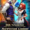 «Магический клининг для наглого дракона» Юки, Татьяна Бэк