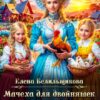 «Мачеха для двойняшек. Птицеферма попаданки» Елена Белильщикова