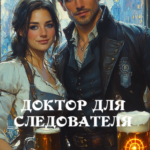«Доктор для следователя» Алиса Север
