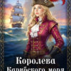 «Королева Карибского моря» Любовь Оболенская