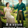 «Я и кузен мистера Дарси» Юстина Южная