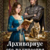 «Архивариус его величества» Светлана Шёпот