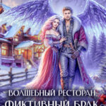 «Волшебный ресторан, фиктивный брак в придачу» Софья Романцова, Оксана Рассветная