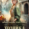 «Хозяйка торговой гильдии. Отвергнутая жена герцога» Катрин Алисина, Алиса ЭтоФлр