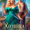 «Хозяйка старого поместья,или Попаданка берёт всё в свои руки» Анна Герр , Дара Лайм