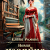 «Новая хозяйка старой фабрики» Елена Ромова