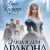 «Элиза и дети дракона. Завещание» Лина Калина