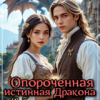 «Опороченная истинная Дракона. Заброшенное поместье попаданки» Анна Кривенко