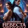 «Сбежавшая невеста Дракона. Вернуть истинную» Арина Лунная