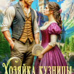 «Хозяйка кузницы или Красавец и страшилище» Оксана Лаврентьева