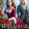 «Преданная. Хозяйка ягодных угодий» Кира Лин