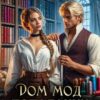«Дом Мод попаданки,или От стежка к подиуму» Александра Карлович