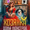 «Хозяйка дома монстров. Призраки не платят коммуналку» Диана Соул