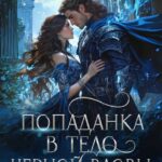 «Попаданка в тело черной вдовы. Замуж не предлагать!» Анна Сил