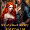 «Попаданка в разводе. Драконам не беспокоить!» Полина Миронова