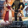 «Работный дом попаданки, или Лопата в помощь!» Дара Хаард