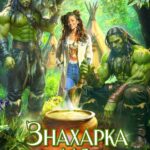 «Знахарка для оркского племени» Юлия Эллисон