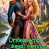 «Отвергнутая жена Генерала драконов. Печать драконьего рода» Ольга Шо, Алекс Аурум