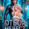 «Отбор невест для ледяного дракона» Виктория Луцкая
