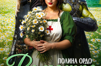 «Ромашка (милашка) двух непримиримых» Полина Ордо