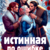«Истинная по ошибке, или любовный нектар попаданки» Виктория Грин
