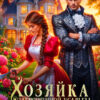 «Хозяйка заброшенной усадьбы, или Второй шанс для Попаданки!» Анна Герр , Мира Гром