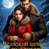 «Медвежий капкан для доктора-попаданки» Ольга Росса