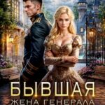 «Бывшая жена генерала-дракона» Колыбельникова Нина