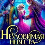 «Неуловимая невеста лорда и канцлера» Таша Тонева