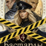 «Бастарды Сибирской Империи 4» Екатерина Бунькова