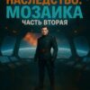 «Имперское наследство. Мозаика, часть 2» Константин Федоров