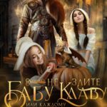 «Не злите бабу Клаву, или Каждому дракону по тыкве!» Ольга Коротаева