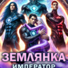 «Землянка. Император против маршалов галактического альянса» Леся Тихомирова, Елена Сергеева