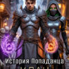 «История Попаданца-4. Клан» Андрей Ефремов