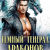 «Тёмный генерал драконов. Страж ее света» Екатерина Борисова